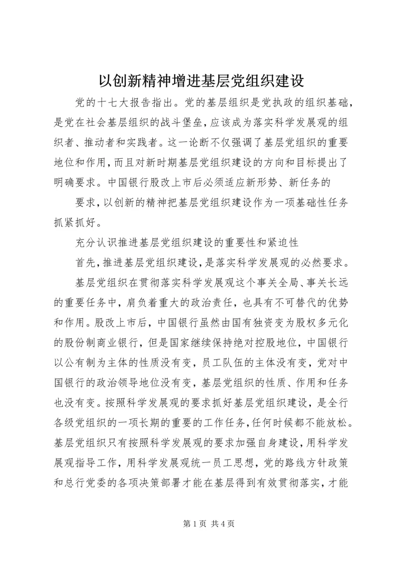 以创新精神增进基层党组织建设.docx