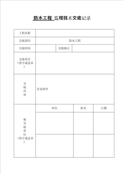 防水工程监理技术交底