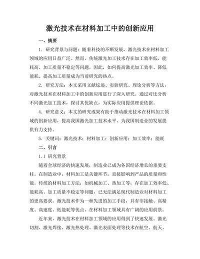 激光技术在材料加工中的创新应用