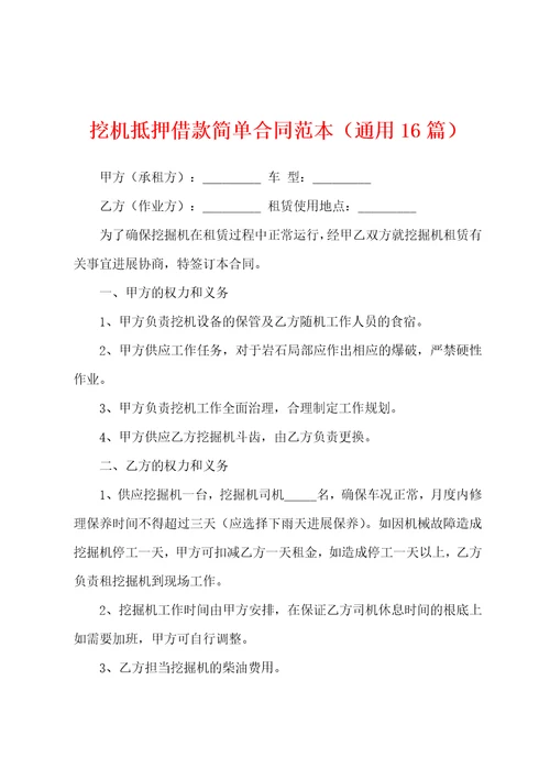 挖机抵押借款简单合同范本通用16篇