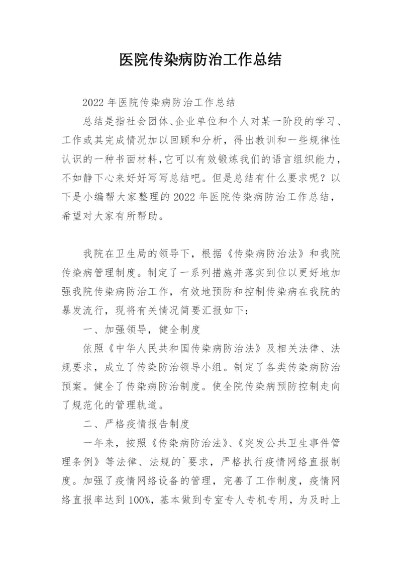 医院传染病防治工作总结.docx