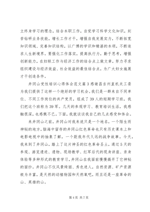 井冈山党性培训心得体会.docx