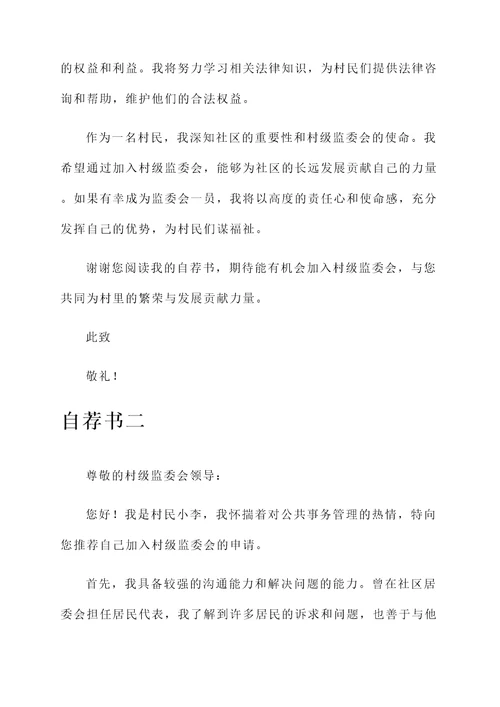 村级监委会自荐书