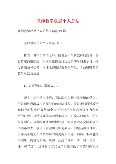 教师教学反思个人总结