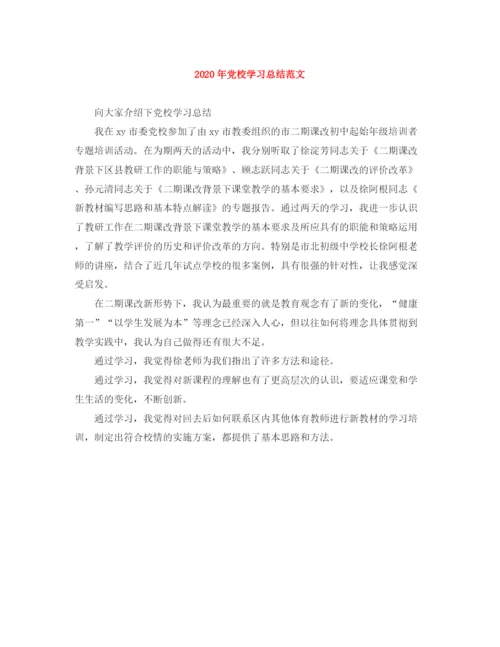 精编之年党校学习总结范文1).docx