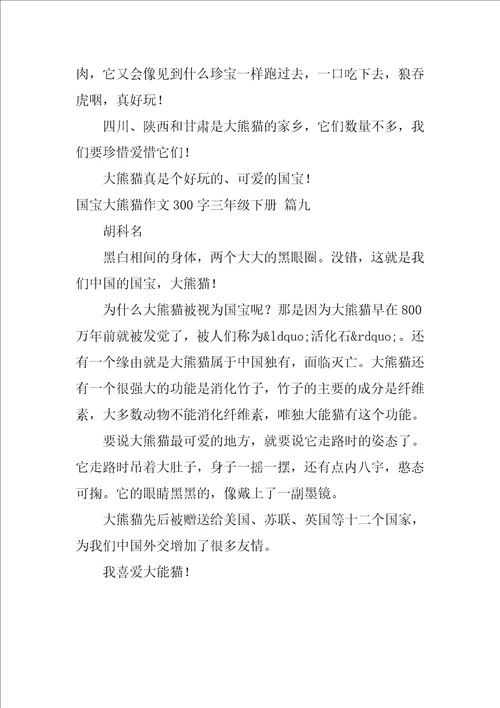 国宝大熊猫作文300字三年级下册9篇