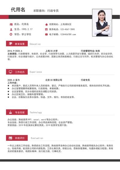 大气行政专员简历模板word个人求职简历介绍
