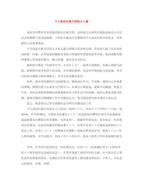 精编之个人面试自我介绍范文4篇.docx