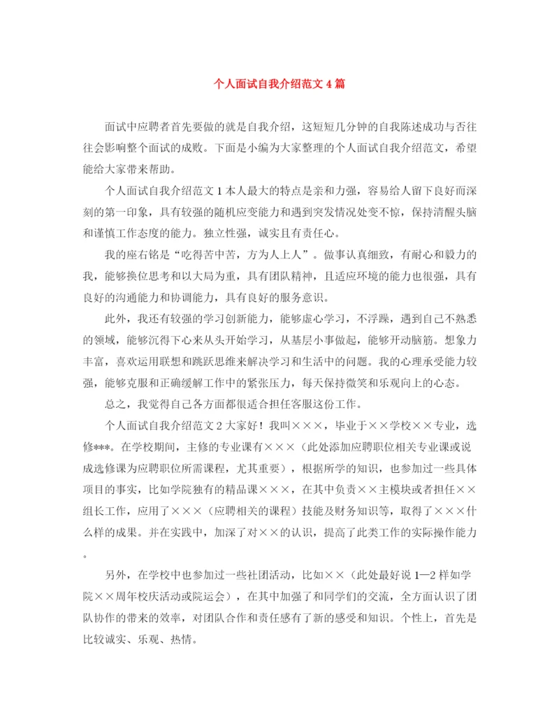 精编之个人面试自我介绍范文4篇.docx