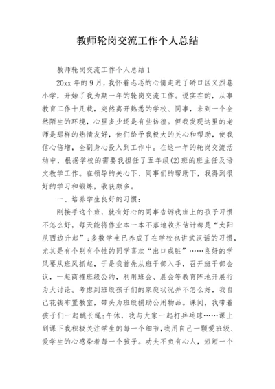 教师轮岗交流工作个人总结.docx