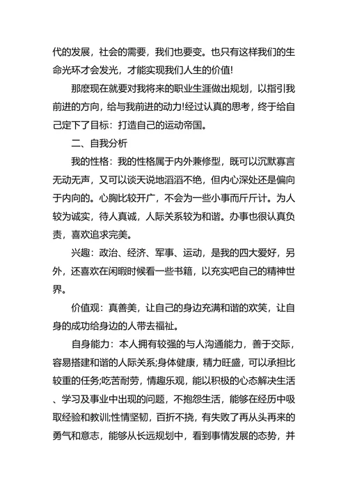 体育职业生涯规划3篇