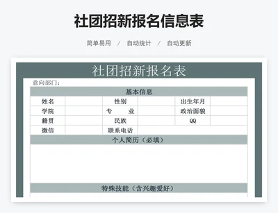 社团招新报名信息表