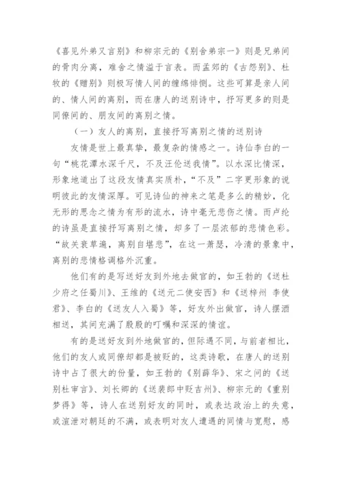 浅论唐代送别诗的特点论文.docx