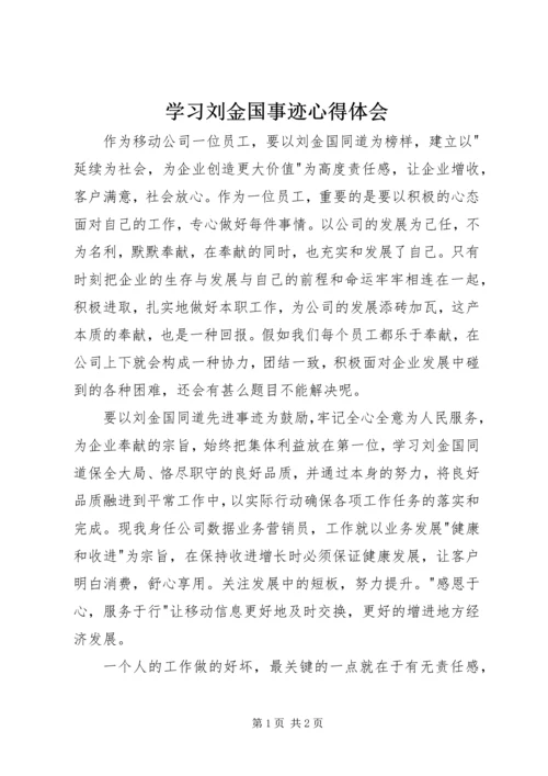 学习刘金国事迹心得体会 (2).docx