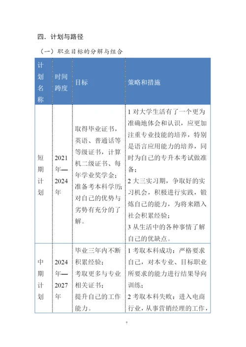 12页3100字市场营销专业职业生涯规划.docx