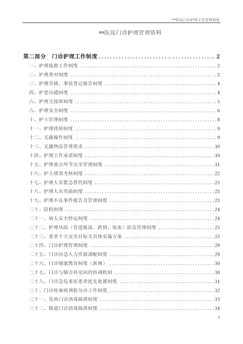 门诊护理管理资料门诊护理工作管理制度.docx