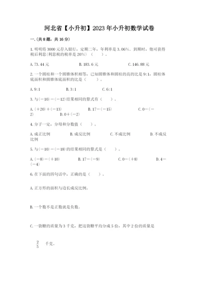 河北省【小升初】2023年小升初数学试卷附答案【预热题】.docx