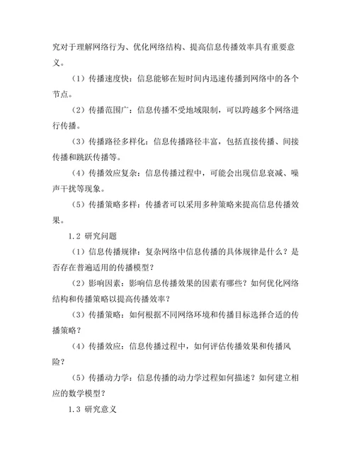 复杂网络中信息传播机制的探讨