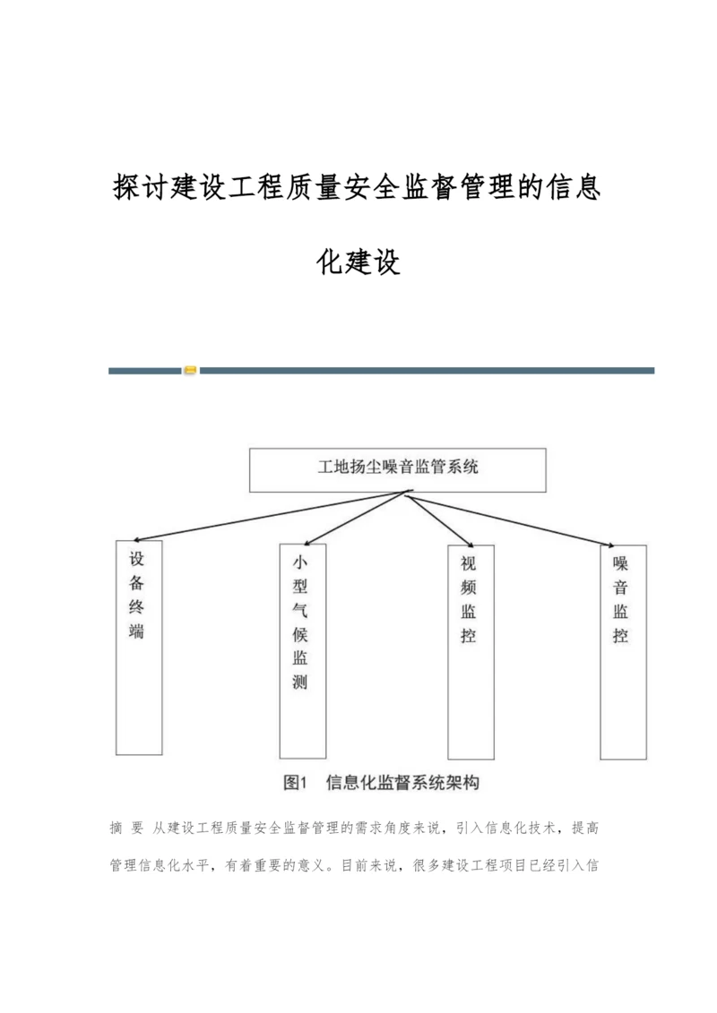 探讨建设工程质量安全监督管理的信息化建设.docx