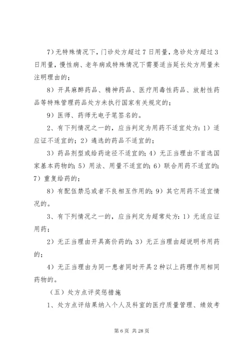 某某医院处方点评管理办法与实施细则.docx