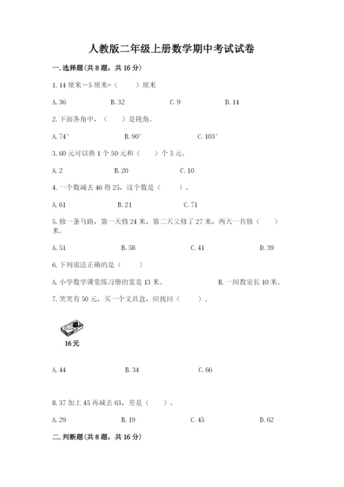 人教版二年级上册数学期中考试试卷含完整答案（夺冠系列）.docx