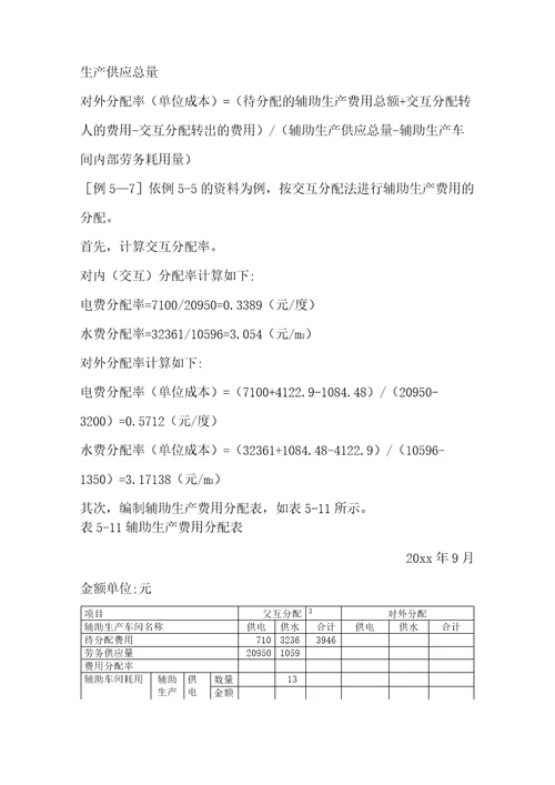 辅助生产费用的分配5种分配方法例题