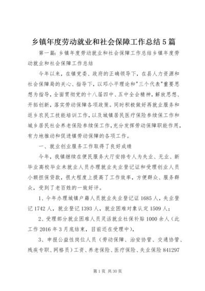 乡镇年度劳动就业和社会保障工作总结5篇.docx