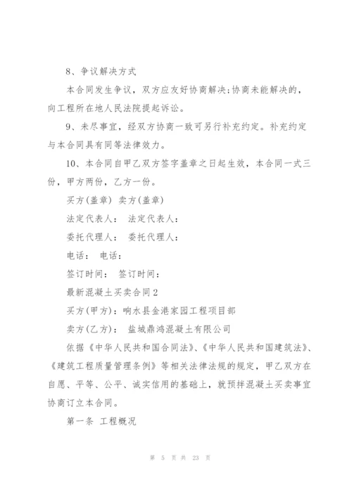 混凝土买卖合同大全.docx