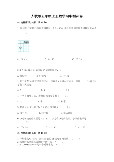 人教版五年级上册数学期中测试卷审定版.docx