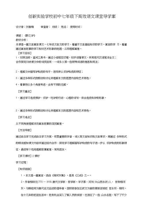 创新实验学校初中七年级语文下高效课堂导学案《黔之驴》[终稿]