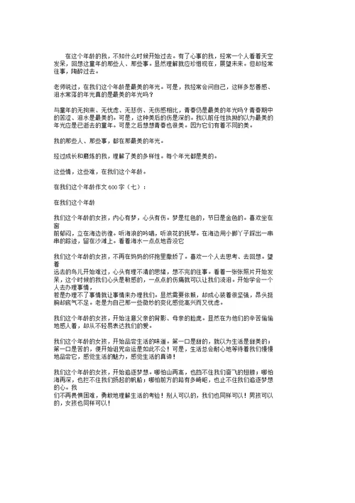 在我们这个年龄作文600字