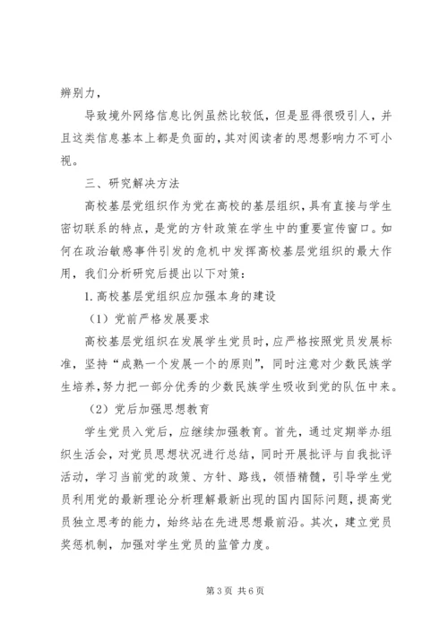 高校基层党组织在政治敏感事件中的作用研究.docx