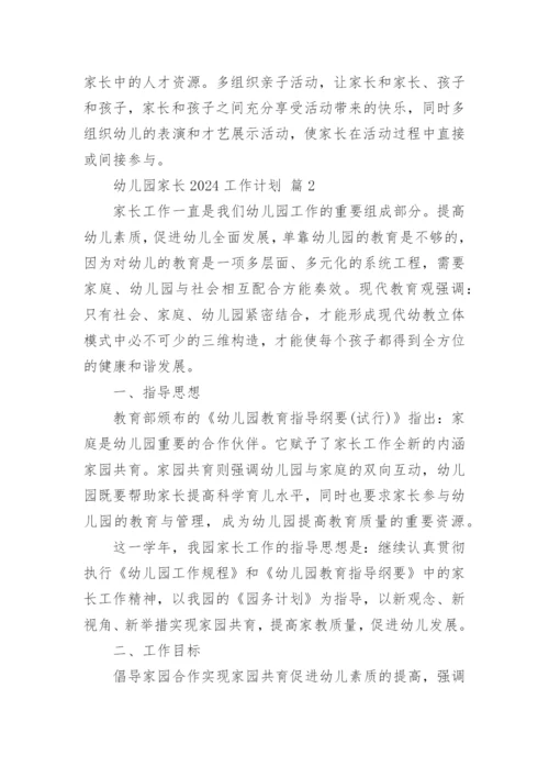 幼儿园家长2024工作计划.docx