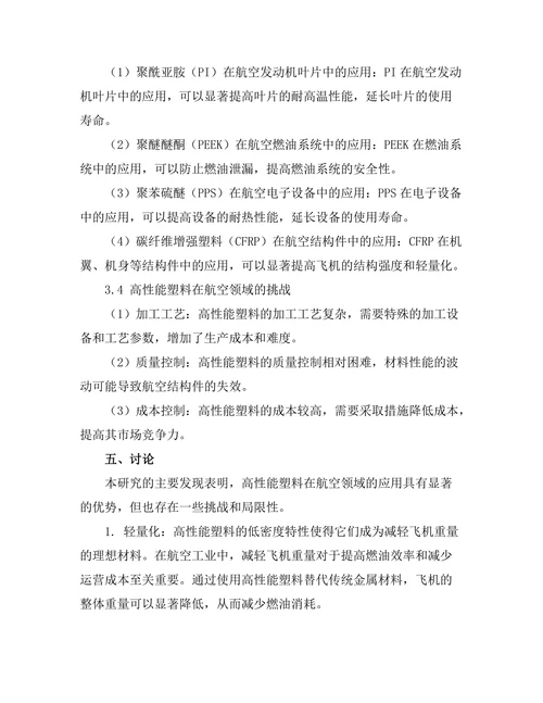高性能塑料在航空领域的应用探讨