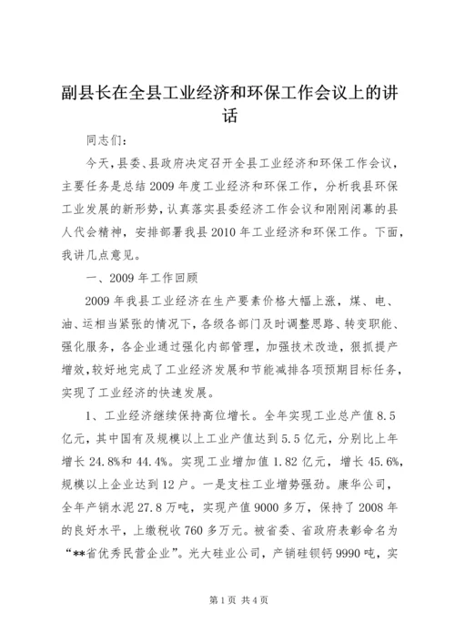 副县长在全县工业经济和环保工作会议上的讲话.docx