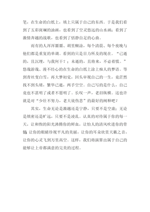 生命不打草稿作文800字.docx