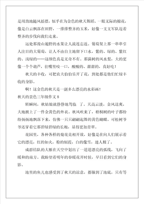 秋天的景色三年级作文10篇