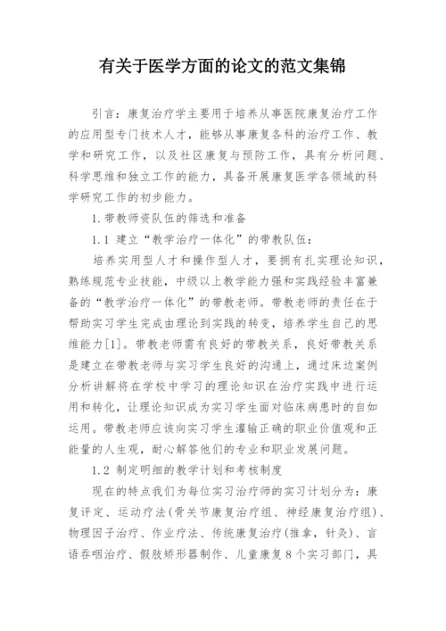 有关于医学方面的论文的范文集锦.docx