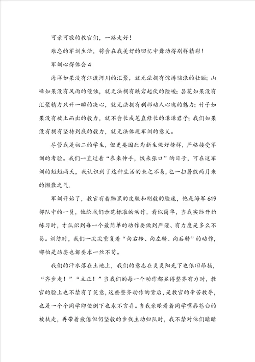 军训心得体会范文11篇