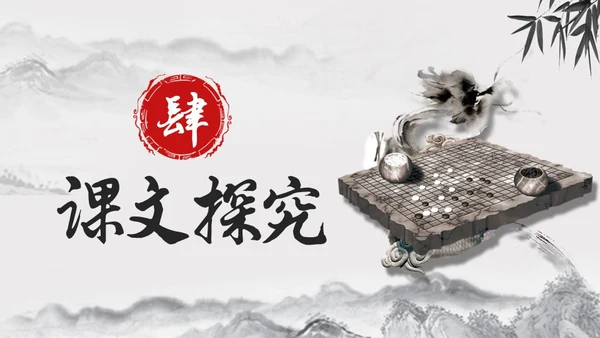 黑白古风人教版语文学弈说课课件PPT模板六年级语文下册课件