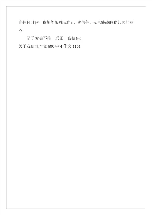 关于我相信作文800字4作文1101字