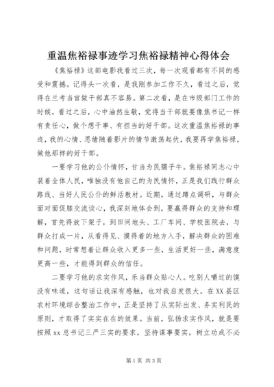 重温焦裕禄事迹学习焦裕禄精神心得体会.docx