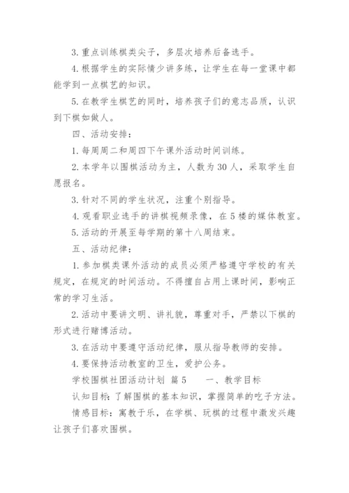 学校围棋社团活动计划.docx