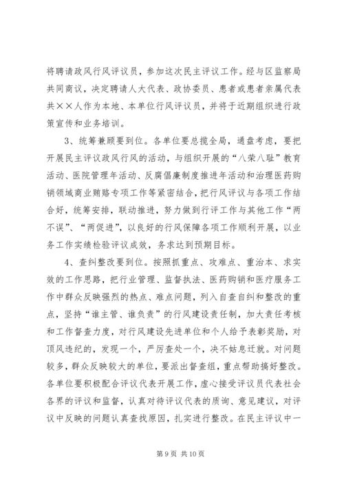 区卫生系统民主评议政风行风工作动员会议讲话 (4).docx