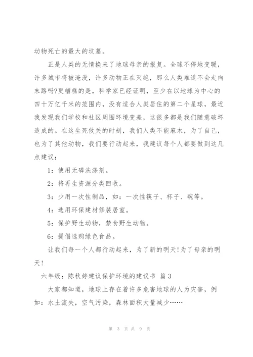 建议保护环境的建议书范文锦集6篇.docx