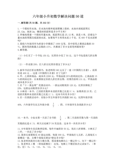 六年级小升初数学解决问题50道（精练）.docx