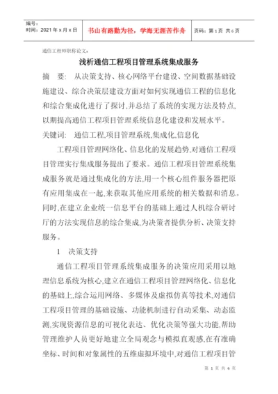 通信工程师职称论文：浅析通信工程项目管理系统集成服务.docx