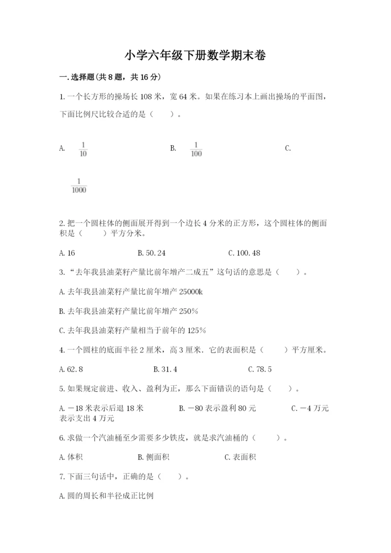 小学六年级下册数学期末卷附答案（黄金题型）.docx