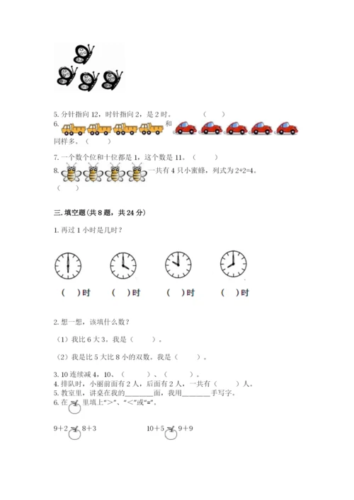 一年级上册数学期末测试卷含答案（培优a卷）.docx