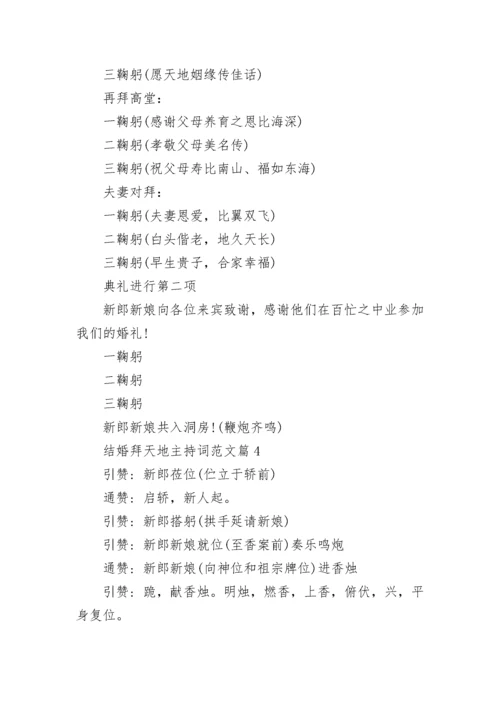 结婚拜天地主持词范文10篇.docx